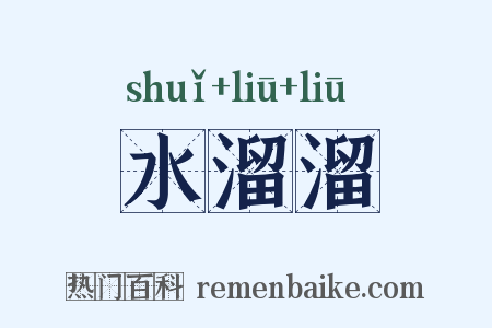 水溜溜是什么意思的图片
